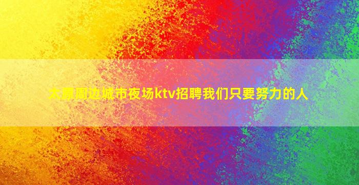 石家庄夜总会招聘